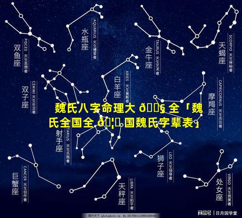 魏氏八字命理大 🐧 全「魏氏全国全 🦉 国魏氏字辈表」